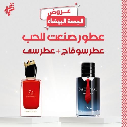 عروض العطور العالمية عطر سوفاج + سي مجانا