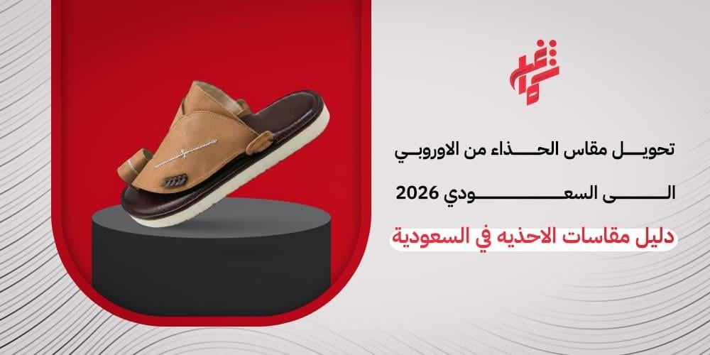 دليل مقاسات الاحذيه في السعودية | تحويل مقاس الحذاء من الاوروبي الى السعودي 2026