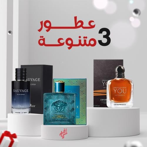 عطر سوفاج +عطر يو +عطر فرزاتشي = اقوي 3 عطور صيفيه