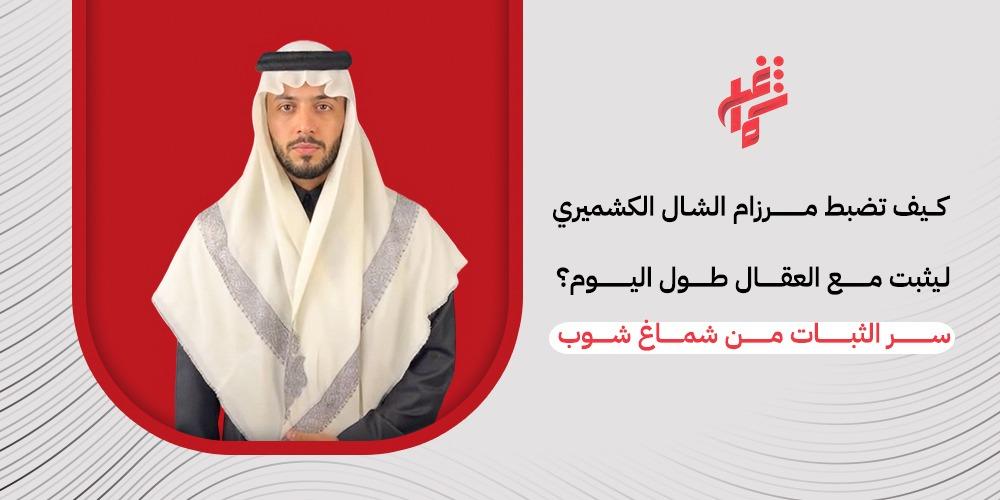 كيف تضبط مرزام الشال الكشميري ليثبت مع العقال طول اليوم