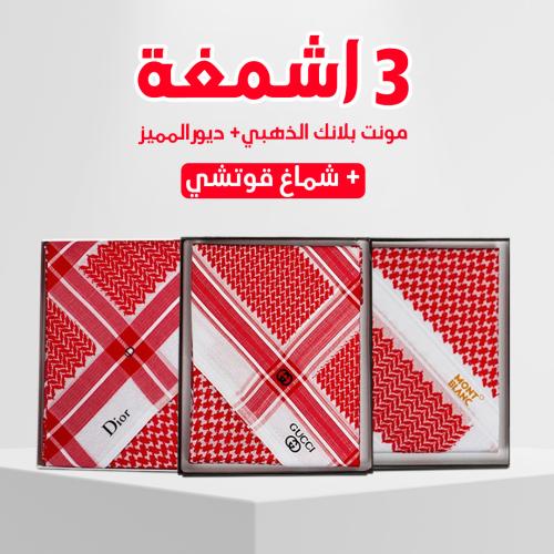 عرض شماغ شوب قوتشي و مونت بلانك وديور