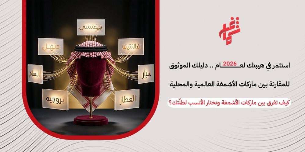 :اكتشف أفضل ماركات الشماغ في السعودية 2026 مع نصائح اختيار الأصلي