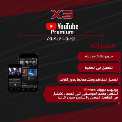 اشتراك يوتيوب بريميوم