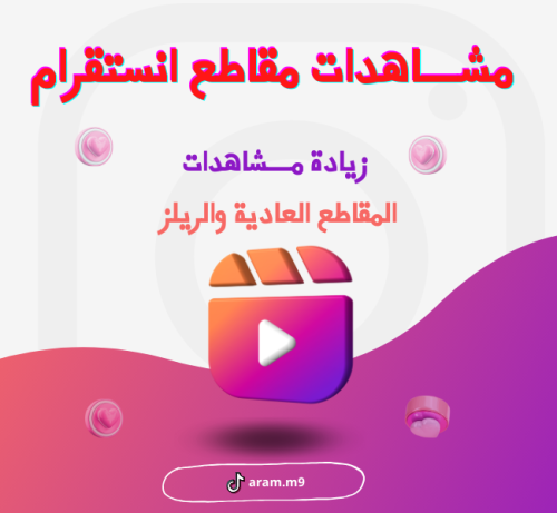 زيادة مشاهدات انستقرام