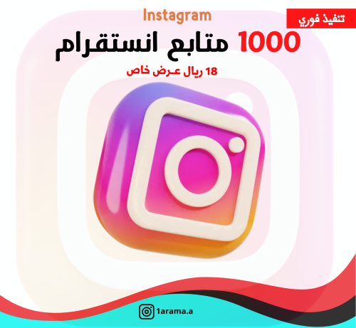 1000 متابع lنستقرام