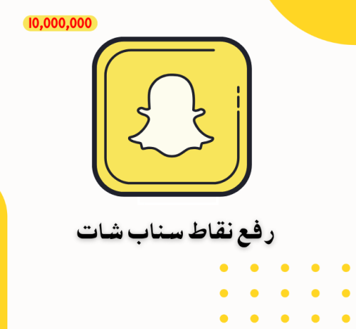 شراء نقاط سناب شات