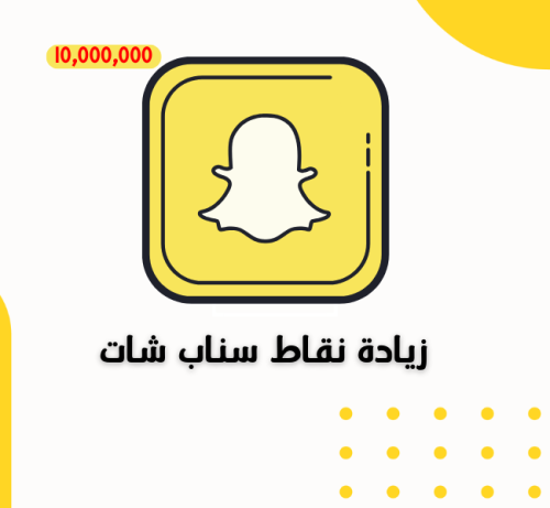 ملف زيادة نقاط سناب شات