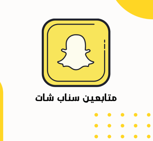 زيادة متابعين سناب شات