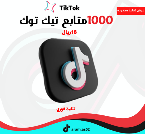 1000 متابع تيك توك