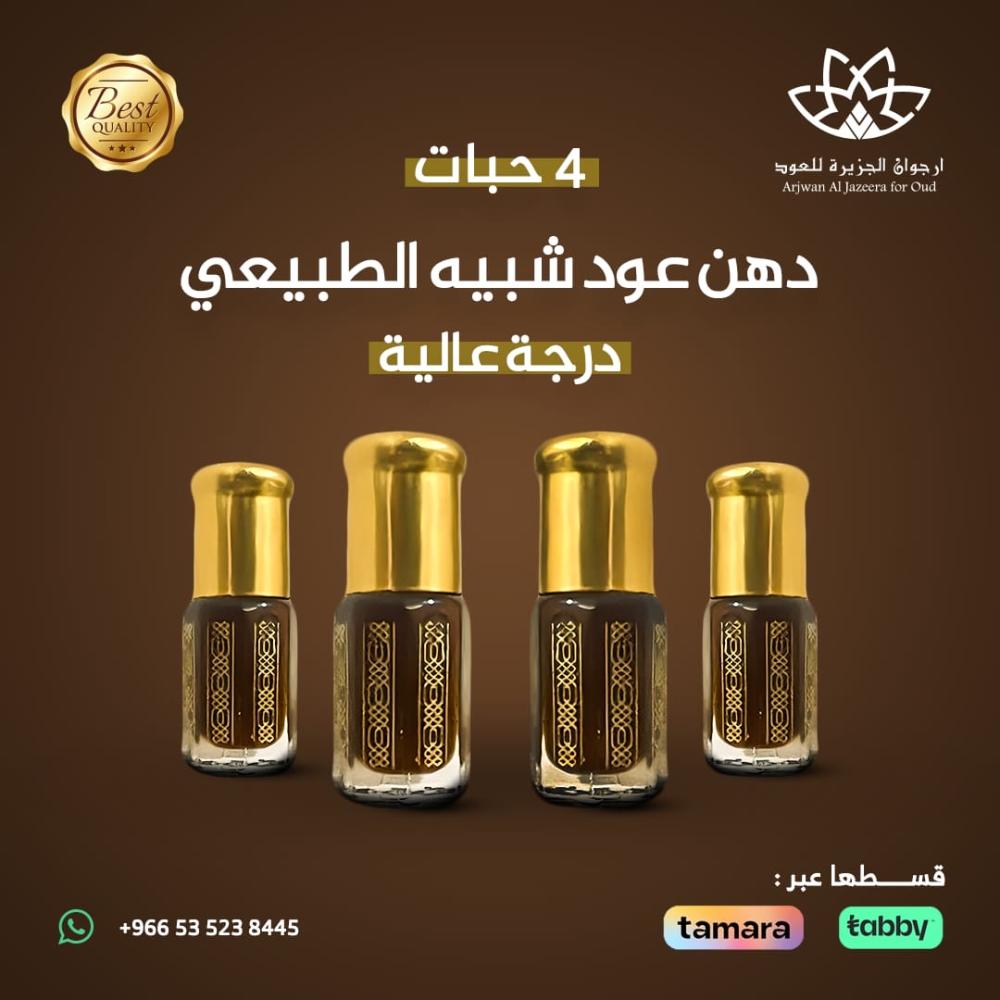 دهن عود شبيه الطبيعي درجة عالية 4ربع توله