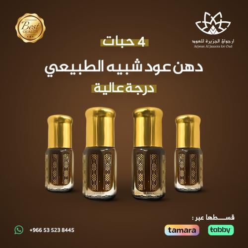 دهن عود شبيه الطبيعي درجة عالية 4ربع توله