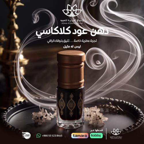 دهن عود كلاكاسي اصلي نادر