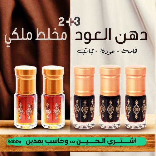 دهن العود الممتاز 5 ربع توله منها 2 مخلط عود ملكي