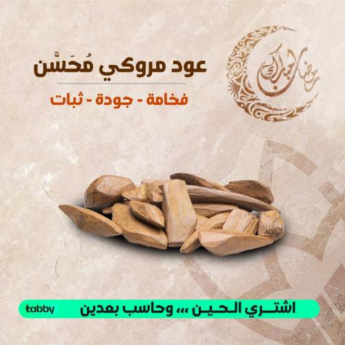 بخور عود مروكي ذهبي 1كيلو