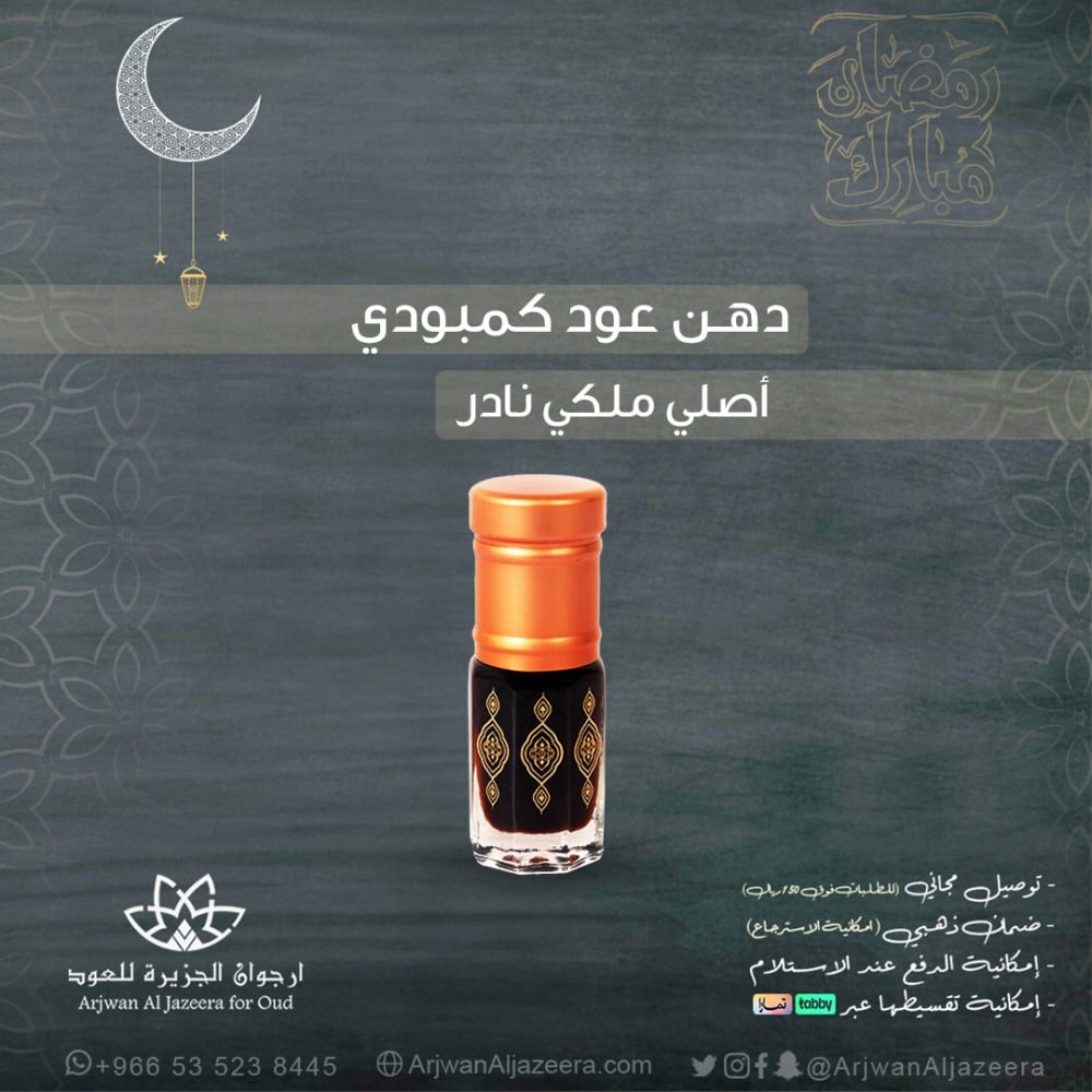 دهن عود كمبودي معتق اصلي ملكي نادر- 3جرام