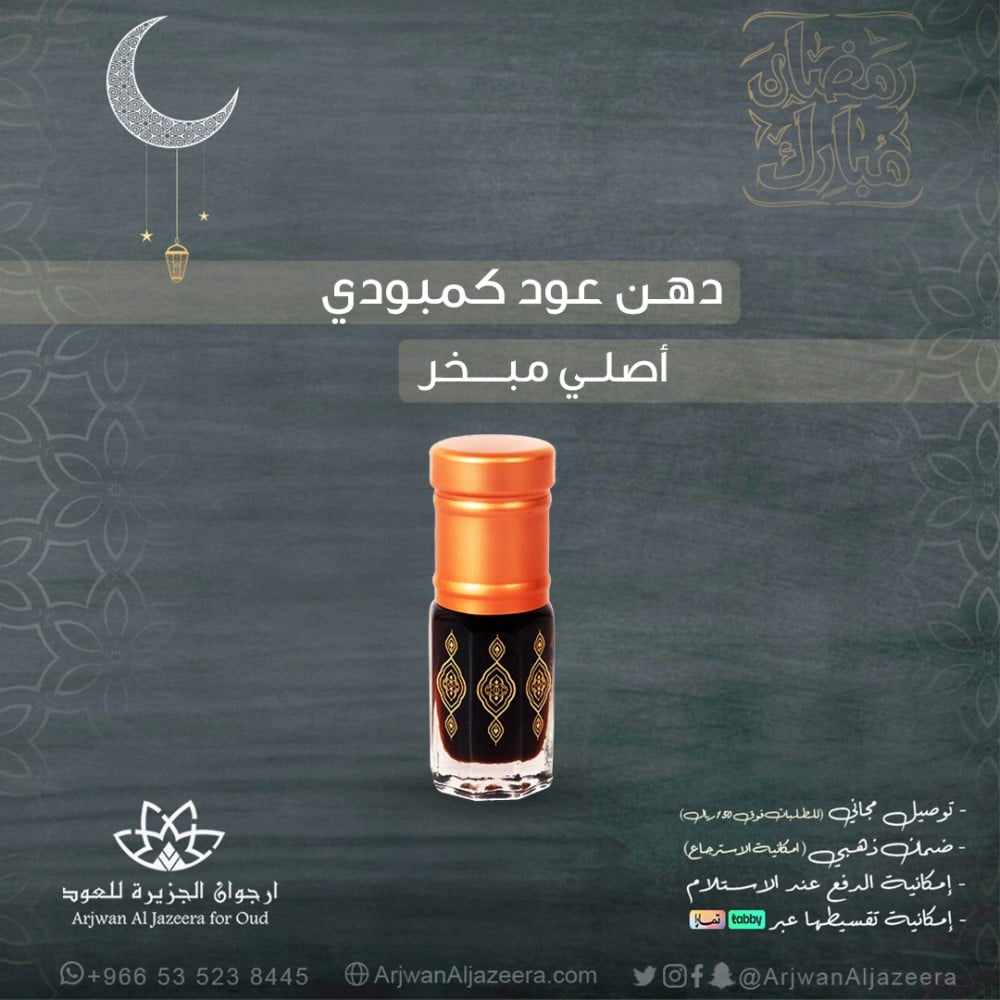 دهن عود كمبودي اصلي مبخر- 3جرام