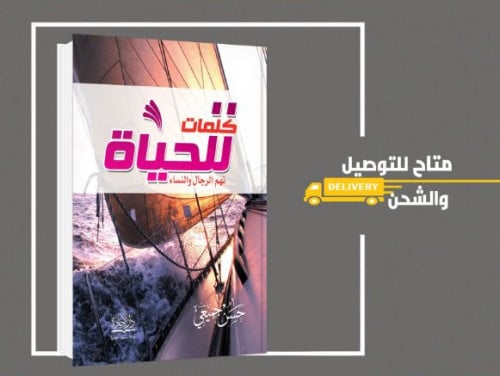 كلمات للحياة تهم الرجال والنساء لـ حسن جميعي
