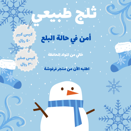 ثلج طبيعي أمن في حالة البلع