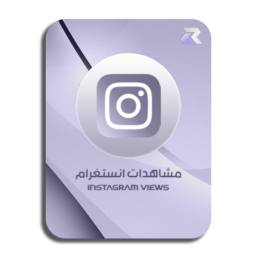 زيادة مشاهدات انستقرام