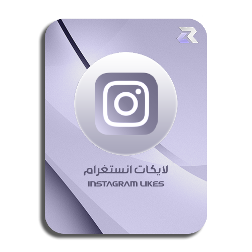 زيادة لايكات انستقرام