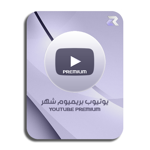 أشتراك يوتيوب بريميوم شهر