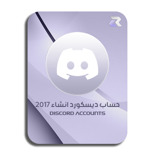 حساب دسكورد 2017