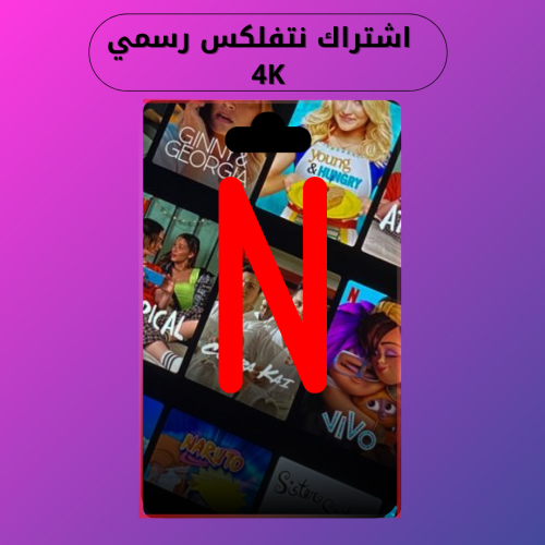 اشتراك نتفلكس 3 أشهر رسمي 4K