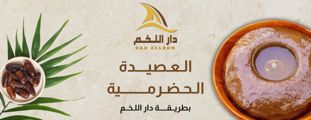 العصيدة الحضرمية