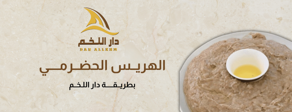 الهريس الحضرمي