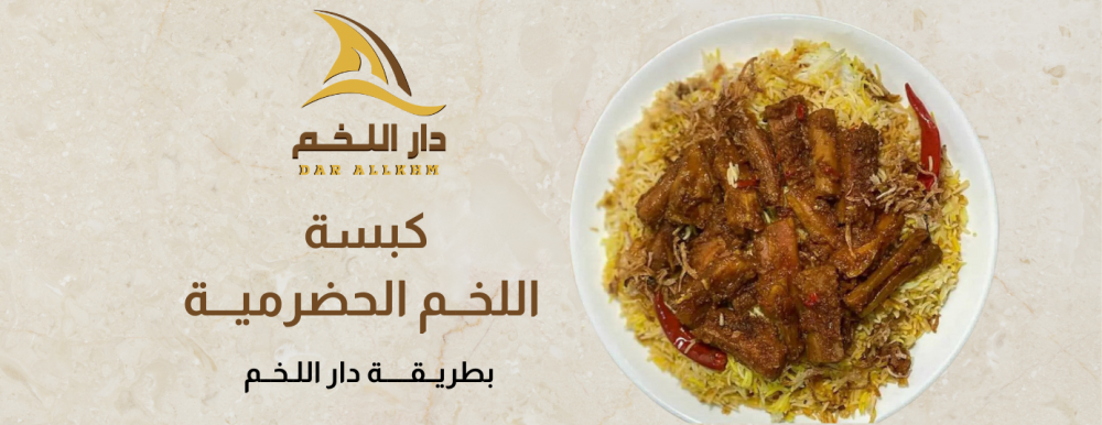 كبسة اللخم الحضرمية