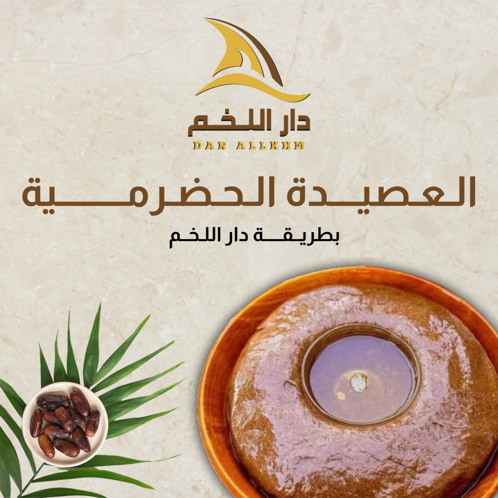 العصيدة الحضرمية