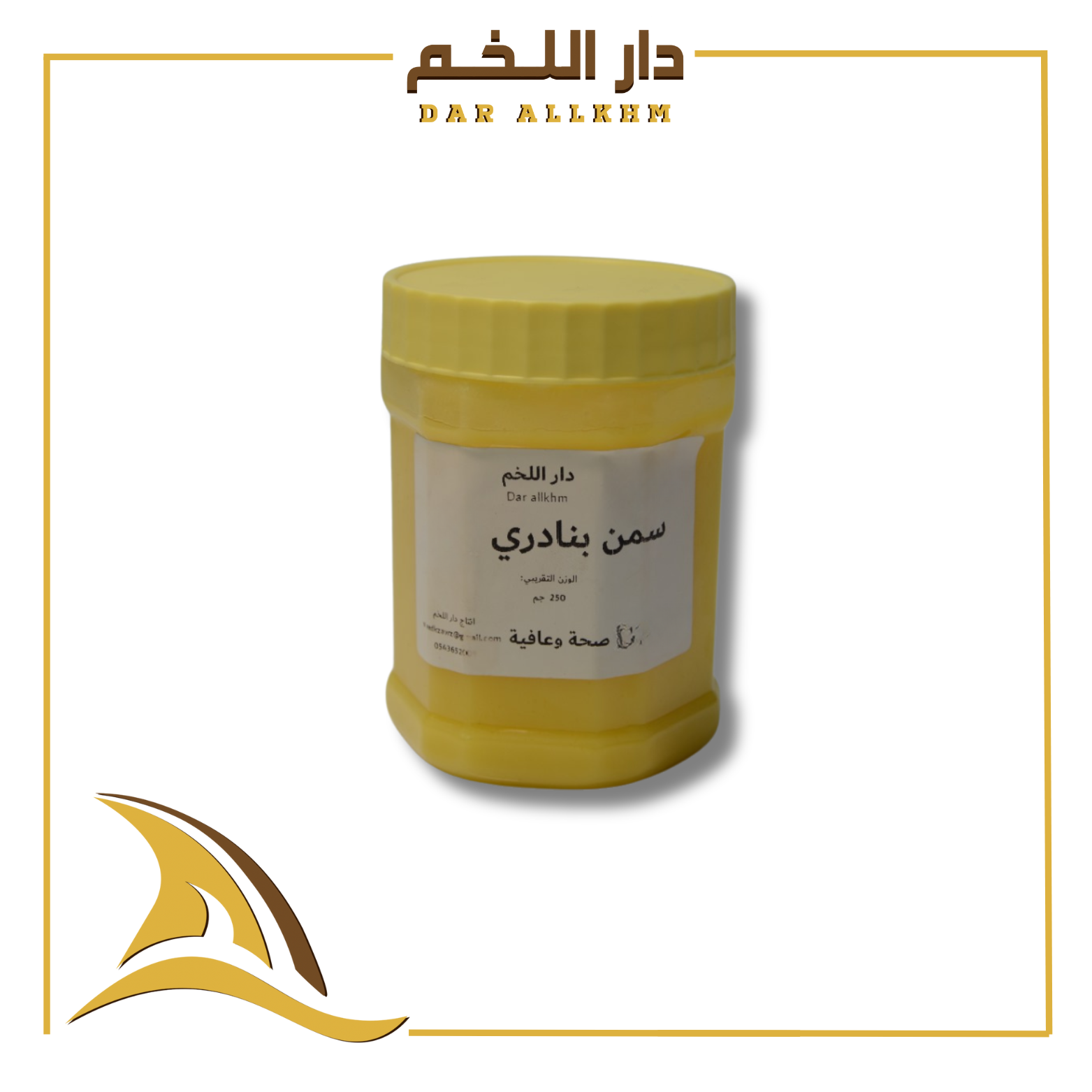 سمن بنادري غنم