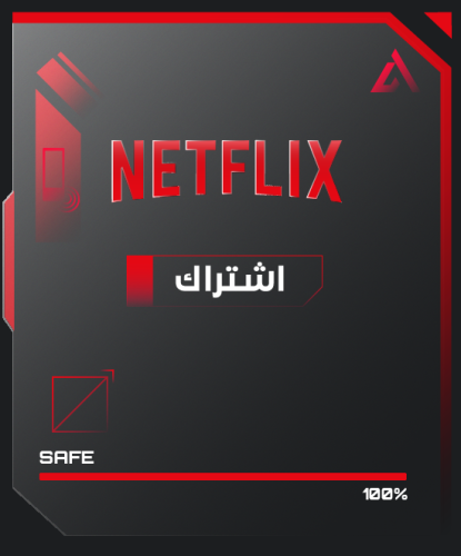 نتفلكس اشتراك 3 شهور (ملف خاص) | NETFLIX