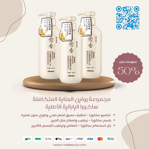 ثلاثية ساكورا اليابانية – سر الجمال والنعومة الفاخ...