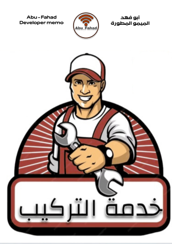خدمة التركيب والصيانة