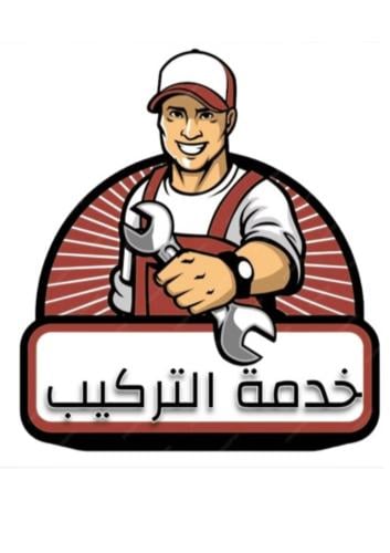 خدمة التركيب والصيانة