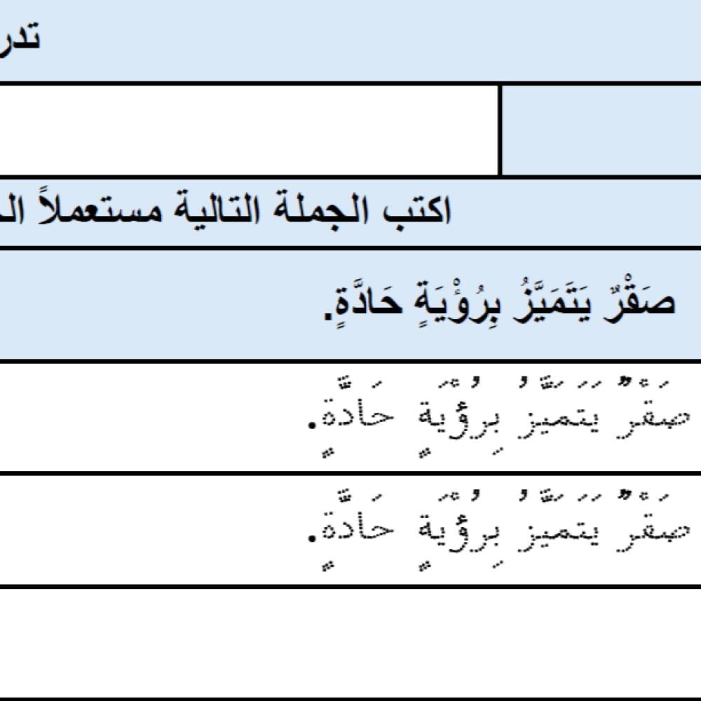 الخط المنقط: أداة مثالية لتعليم الكتابة للأطفال والمبتدئين