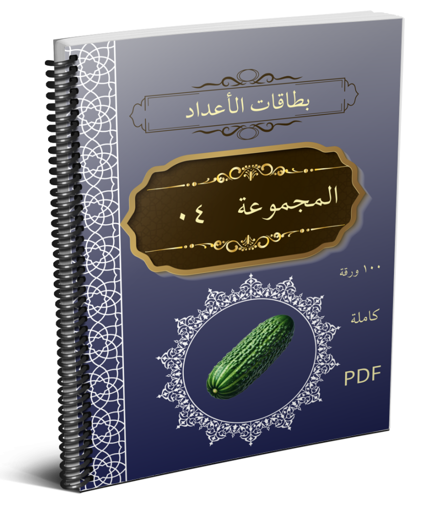 بطاقات الأعداد_1-100_مجموعة_04_ كاملة