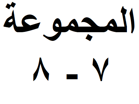 المجموعة 07-08
