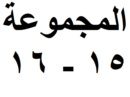 المجموعة 15-16