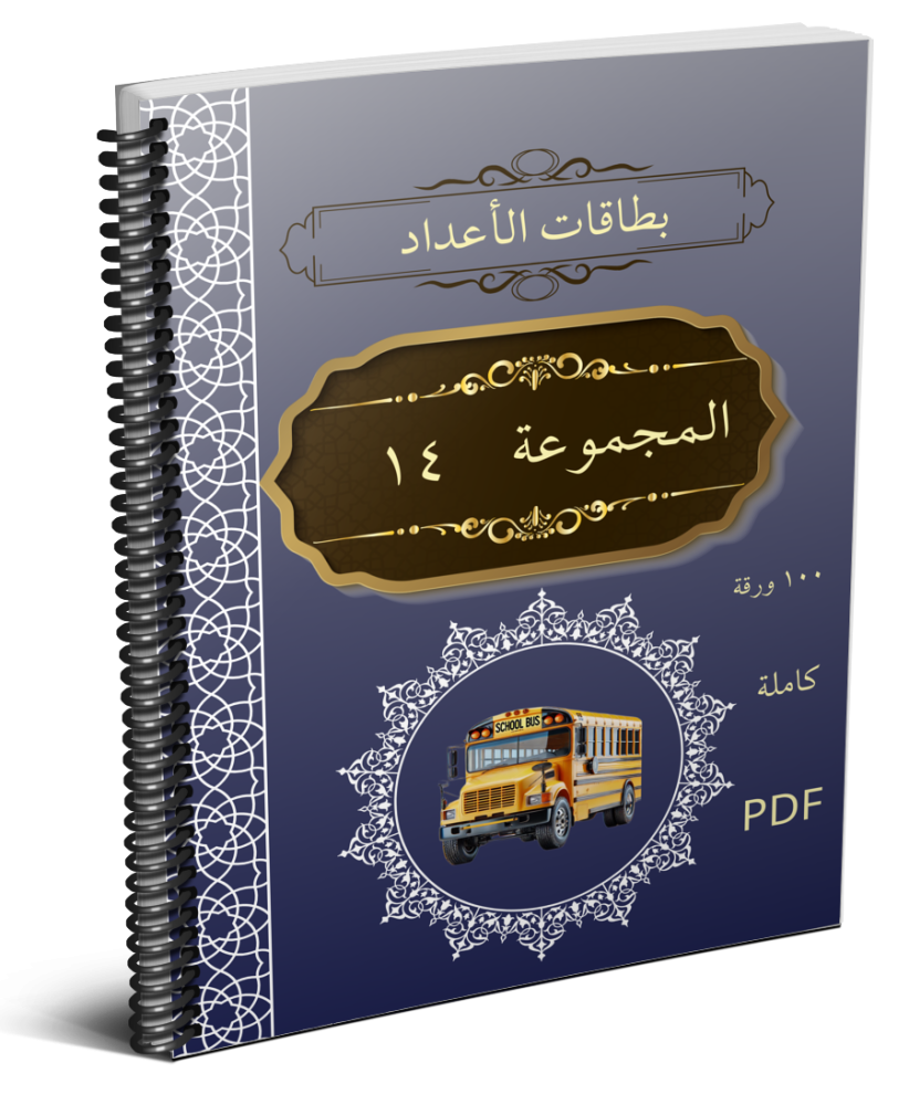 بطاقات الأعداد_1-100_مجموعة_14_ كاملة