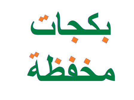 بكجات مخفظة