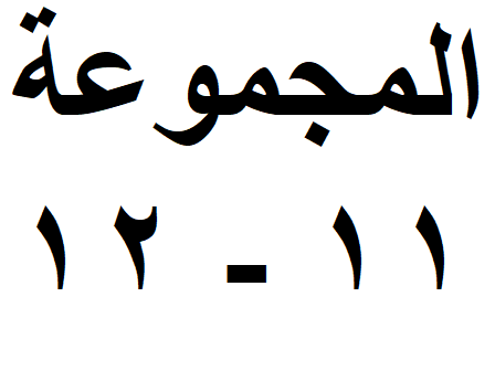 المجموعة 11-12