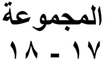 المجموعة 17-18