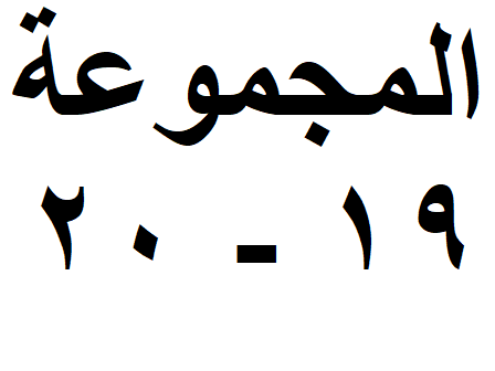 المجموعة 19-20