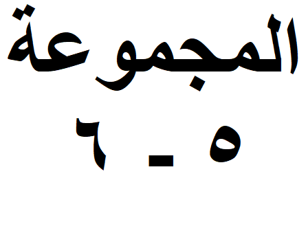 المجموعة 05-06