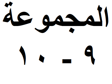 المجموعة 09-10