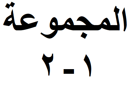 المجموعة 01-02