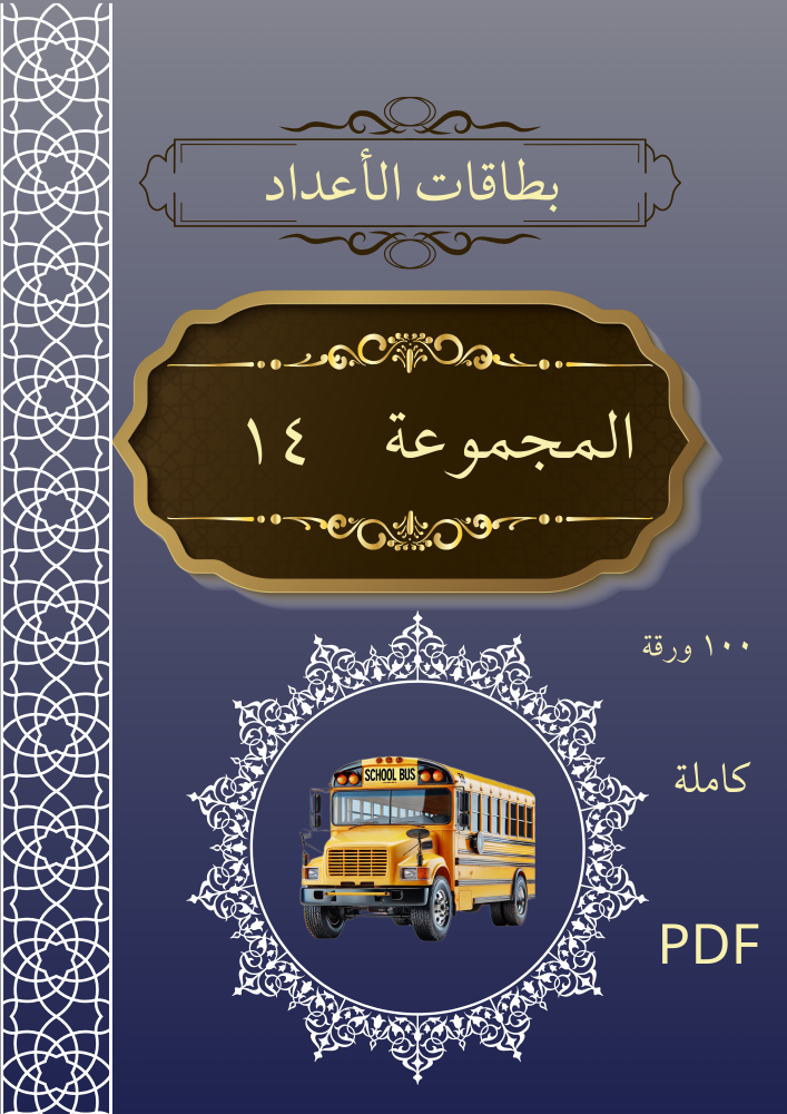 بطاقات الأعداد_1-100_مجموعة_14_ كاملة