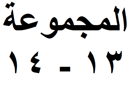 المجموعة 13-14